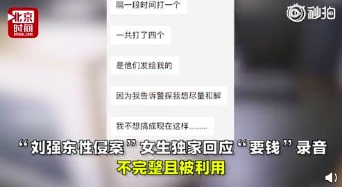 刘强东案女主回应“索要钱财”录音，本案已陷入“三重门”僵局（视频/组图） - 9
