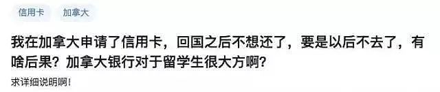 无知！中国留学生回国前刷爆信用卡！”反正不回澳洲了，不还也没事” - 3