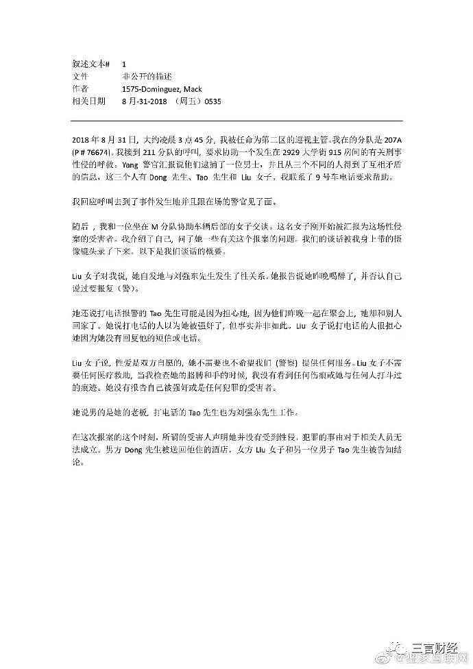 刘强东案出警记录曝光 女事主称“双方自愿”（视频/组图） - 3
