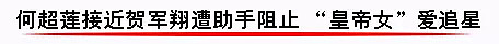 窦骁追到了赌王千金何超莲，但他还和准儿媳奚梦瑶有段故事啊…（视频/组图） - 27