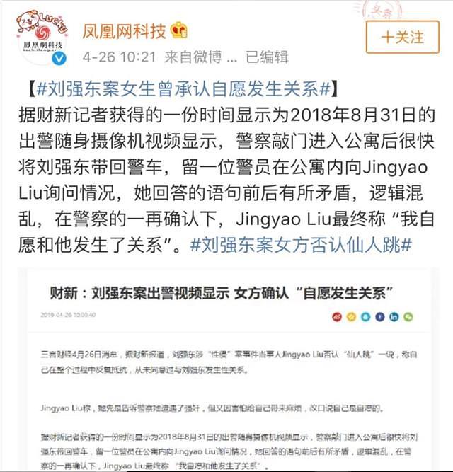 刘强东案女事主采访报道被歪曲，财新网谴责凤凰网科技、新浪微博