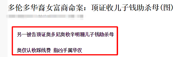 多伦多华人弑母案再爆新细节，女富商恐遭男友和儿子合谋杀害！（组图） - 2