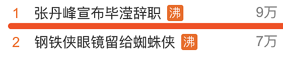 张丹峰宣布毕滢辞职，东北网友却被他激怒了…（组图） - 3