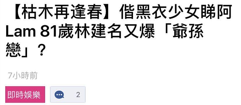 带年轻神秘女看演唱会 81岁富豪又曝“爷孙恋”？（组图） - 5