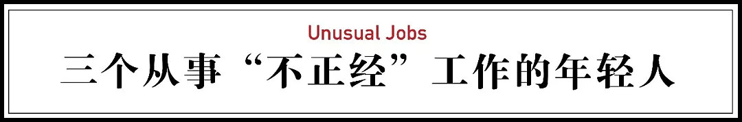 做不正经工作的年轻人：我对成功没有兴趣（组图） - 1