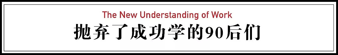 做不正经工作的年轻人：我对成功没有兴趣（组图） - 24