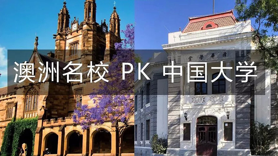 澳洲大学PK中国大学，差距有这么大吗？附高中生升读英澳本科的N个方法 - 2