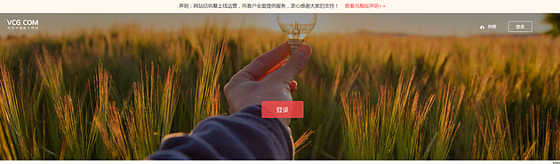 视觉中国恢复上线：未登录用户将无法检索图片（组图） - 1