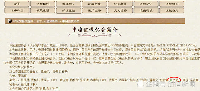 中国道教协会官网显示陆文荣为副会长