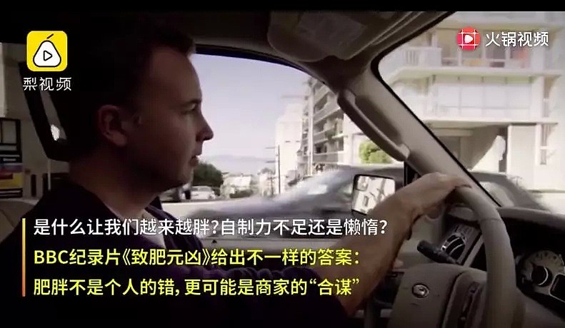 你胖才不是因为你懒！BBC揭穿“致胖真凶”，说出多少人的心声（视频/组图） - 39