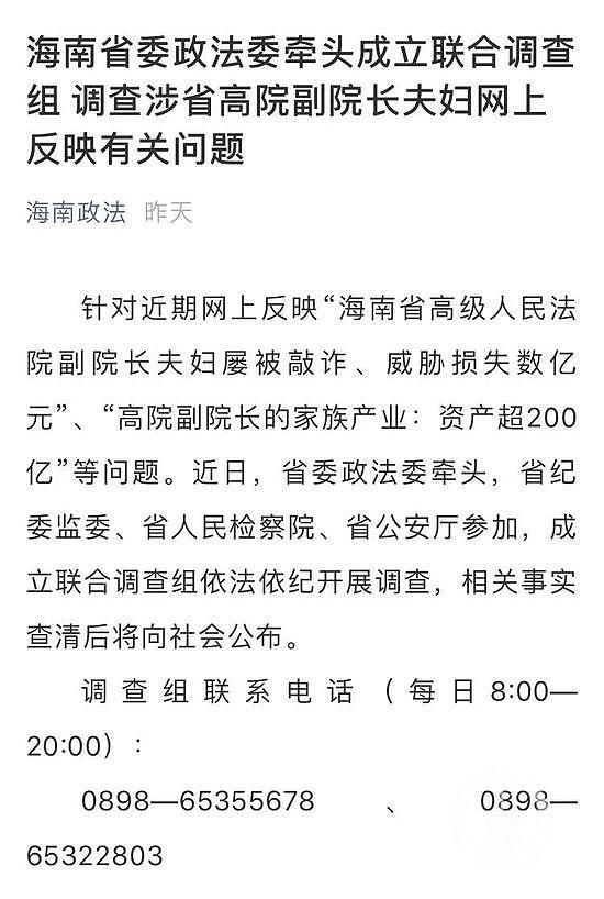 ▲海南省委政法委发布通报称已组成联合调查组介入调查。网页截图