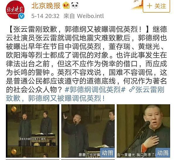 北京晚报批评德云社却被网友喷到关闭评论，搬起石头砸自己的脚！（组图） - 1