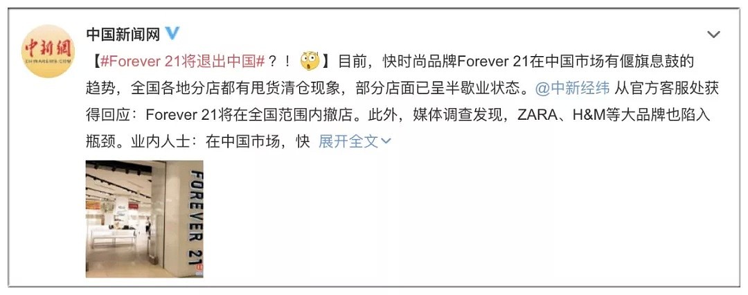 在美国被吹爆的Forever 21宣布退出中国！背后是廉价时尚触目惊心的真相（组图） - 1