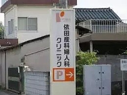 日本的诊所比便利店还多，究竟是怎么做到的？（组图） - 5
