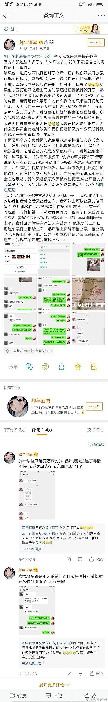 圆通快递员被曝猥亵女顾客 事后称因其穿着太暴露