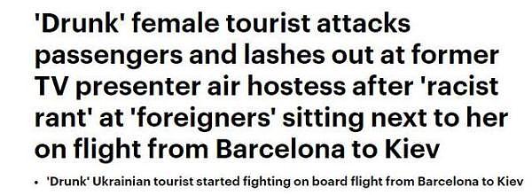 乌克兰女子醉酒后大闹飞机不愿坐外国人旁边，逼中国男子被迫换位
