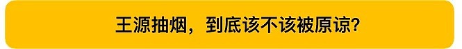 王源吸烟粉转黑，暴露了多少成年人的“瘾私”…（组图） - 12