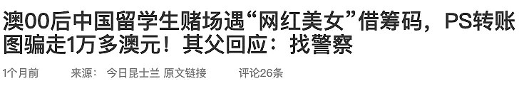 再爆料！华女骗子赌场借钱1万多刀！竟是换汇诈骗同一人！已有数十华人被骗 - 3