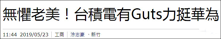 台积电为何能供货华为？台媒：或与这一数字有关（组图） - 1