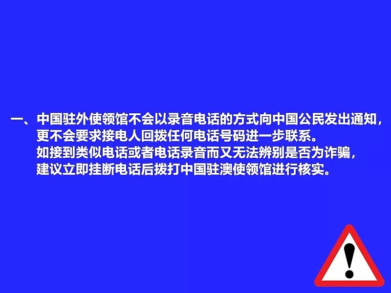 收到“中国领事馆”电话，却被索要巨额赎金！澳洲中国留学生被“针对”，务必提高警惕！ - 7