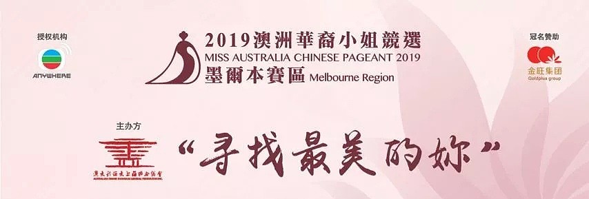 “寻找最美的自己”—2019澳洲华裔小姐竞选墨尔本赛区海选 - 1