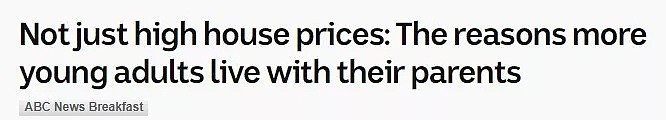 别再说国外孩子独立早，大批澳洲年轻人仍与父母同住！“啃老族”更多？究其原因却不仅是买不起房... - 2