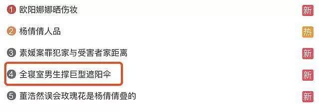 全寝室合撑一把巨型伞，杭州四位男生上了全国热搜！哈哈哈哈，被逼得没办法了（组图） - 1