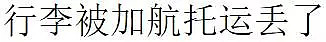 华人妈妈坐加航回北京 托运行李全毁 还被画诡异画像 疑似歧视华人（组图） - 16
