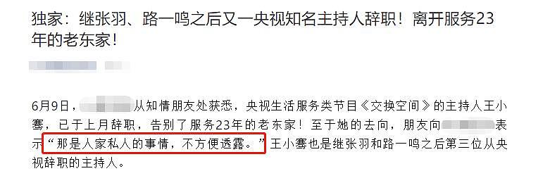 交换空间主持王小骞被曝辞职，曾称不舍离开央视，如今突然离职