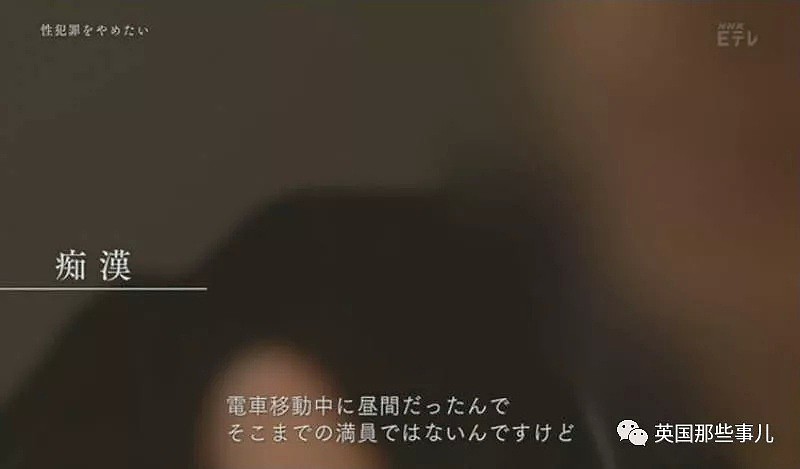 NHK采访性犯罪者的“偏好”模式…内容引发众怒被喷停播！（组图） - 15