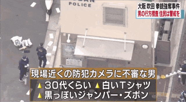 突发！大阪发生袭警夺枪恶性事件，刚刚疑似凶手长相已被公布！（组图） - 10