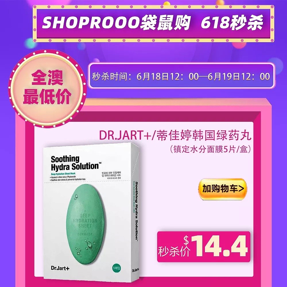 618大促开始了！爆款面膜一分钟抢完！全澳最全最低价都在这里了 - 2