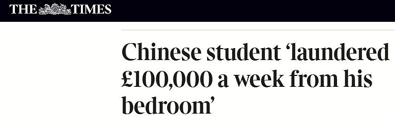 俩留英中国学生微信群涉洗钱被刑事检控，一周换汇10万镑！（组图） - 2