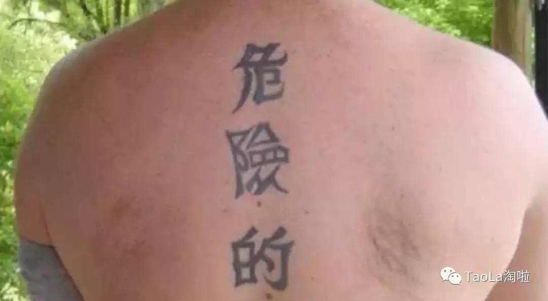 外国人的爆笑中文纹身，不懂中文还真不是小事！（组图） - 6