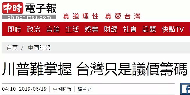 官员访台 特朗普破口大骂 台媒：实锤！我们是棋子（组图） - 6