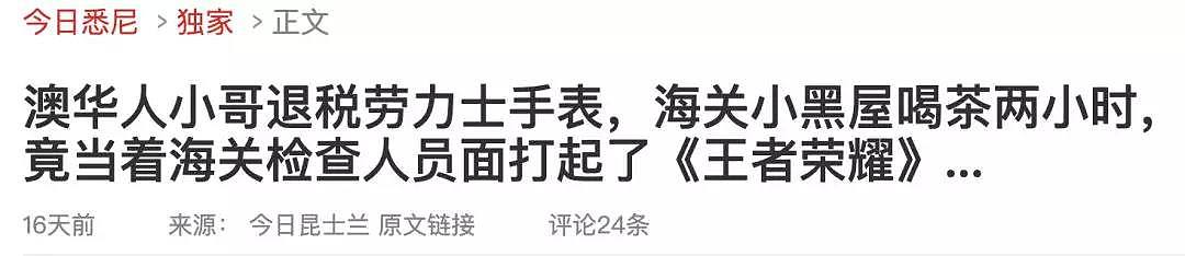 懵！澳华人小哥刚下飞机就被捕！中国领馆发文提醒，这些漏洞千万别钻（组图） - 24