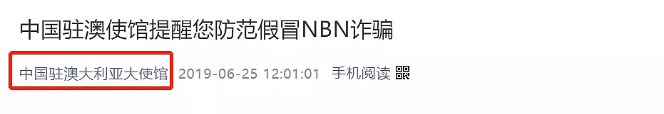 刚刚！中国驻澳使馆发布紧急通知！全澳华人警惕NBN诈骗，半年诈骗50万澳币！骗子套路太深了... - 3