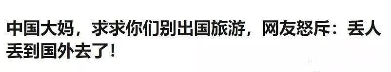 中国大妈泳池洗内裤又火了！这些年，中国“大妈”是怎样一步一步变坏的？（组图） - 34