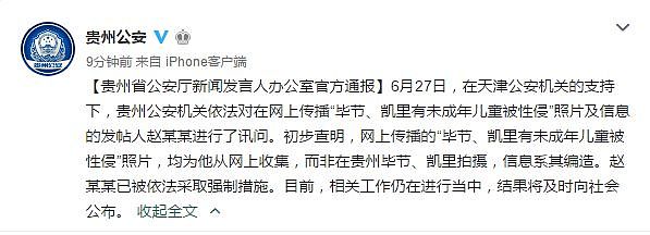 贵州公安：“儿童被性侵”信息系编造，发帖人被依法采取强制措施（图） - 1