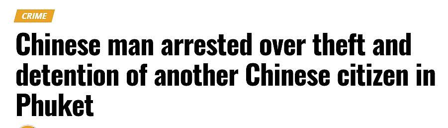 中国女游客在普吉岛遭抢劫绑架，真相竟是“戏精”自导自演的丑剧