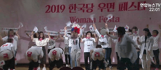 自由韩国党爆出党内活动上演电臀舞的丑闻