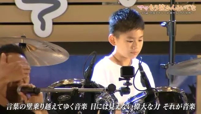 日本10岁失明架子鼓少年开演奏会，看不见东西的他现场告白母亲！（组图） - 25