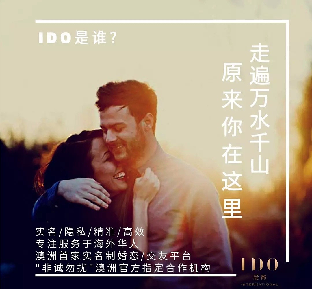 I DO 悉尼最大华人婚恋交友平台  一对一私人专属顾问  100%隐私保护 - 2
