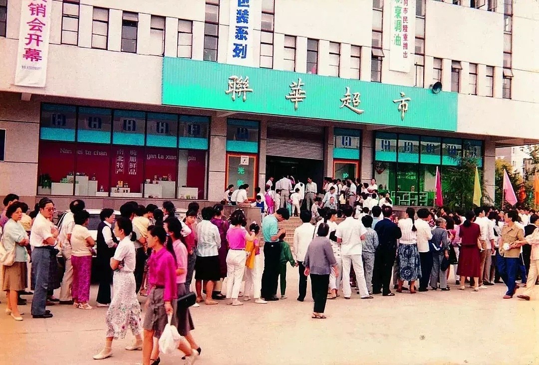 中国超市38年简史 - 5