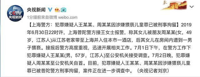 上海警方：犯罪嫌疑人王某某、周某某因涉嫌猥亵儿童罪已被刑事拘留