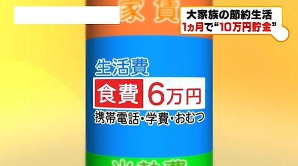 日本月收只有20万日元9口人大家庭，每月竟然还要存10万