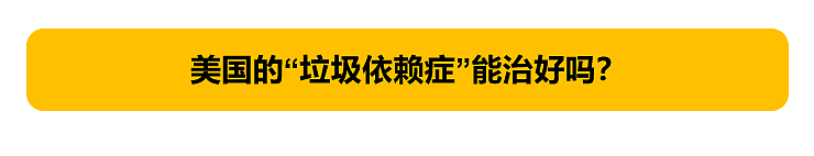 美国被评为世界第一垃圾大国 外媒：实至名归！（组图） - 28