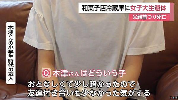 日本18岁女大学生被杀藏尸冰箱，亲生父亲：我杀了女儿再自杀...