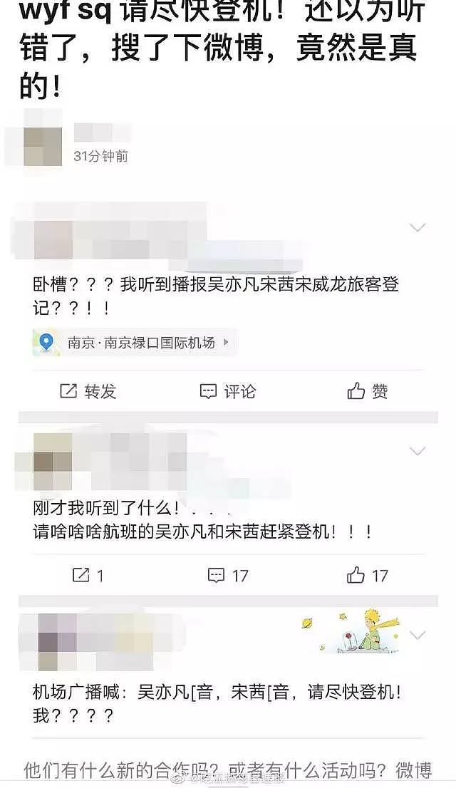 吴亦凡宋茜被踢爆恋情？机场广播喊话两人抓紧登机！（组图） - 3