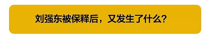 刘强东性侵案9.11日开庭听证，被控六项罪名会有几项成立？（组图） - 9